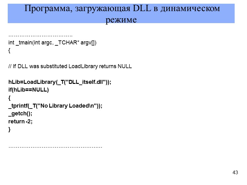 …………………………….. int _tmain(int argc, _TCHAR* argv[]) {  // If DLL was substituted LoadLibrary